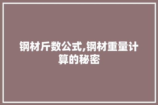 钢材斤数公式,钢材重量计算的秘密