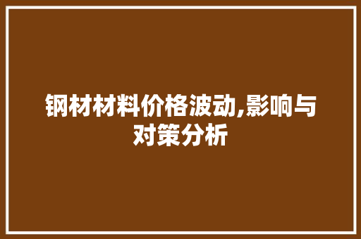 钢材材料价格波动,影响与对策分析