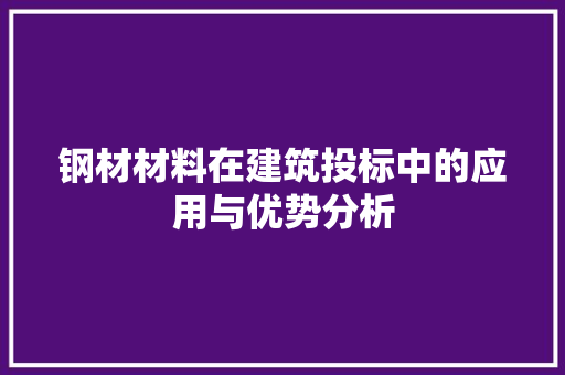 钢材材料在建筑投标中的应用与优势分析