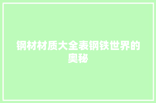 钢材材质大全表钢铁世界的奥秘