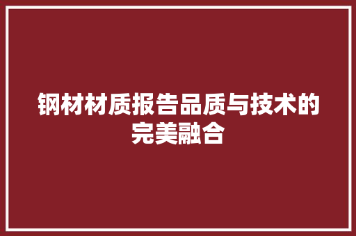 钢材材质报告品质与技术的完美融合