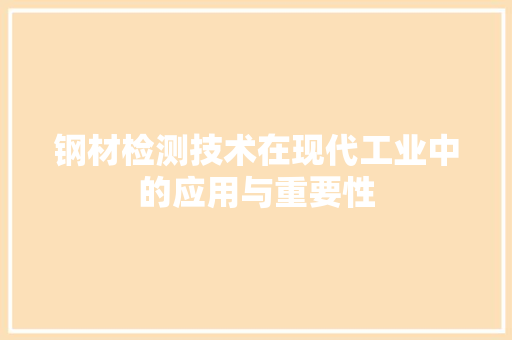 钢材检测技术在现代工业中的应用与重要性
