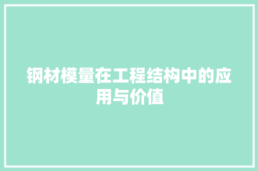 钢材模量在工程结构中的应用与价值 隔断设计