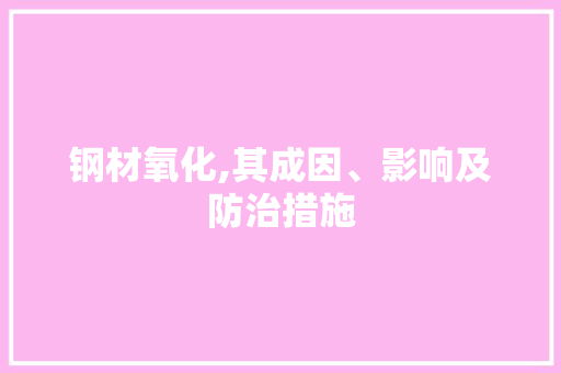 钢材氧化,其成因、影响及防治措施