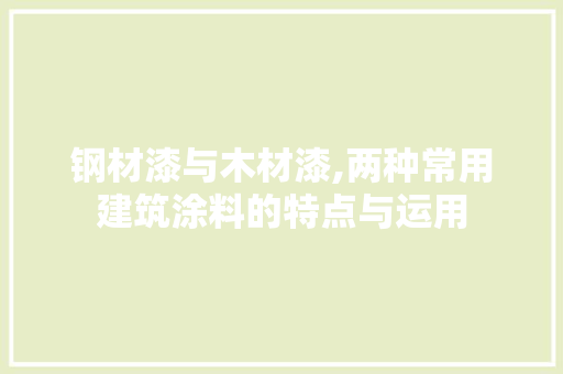 钢材漆与木材漆,两种常用建筑涂料的特点与运用 门窗装修