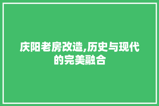 庆阳老房改造,历史与现代的完美融合