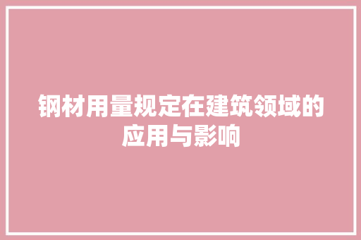 钢材用量规定在建筑领域的应用与影响