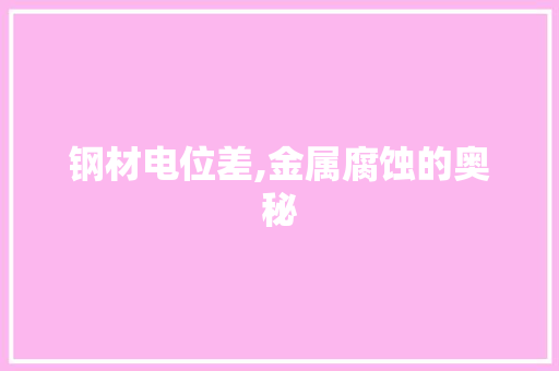 钢材电位差,金属腐蚀的奥秘
