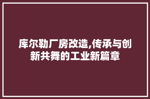 库尔勒厂房改造,传承与创新共舞的工业新篇章