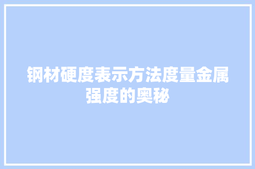 钢材硬度表示方法度量金属强度的奥秘