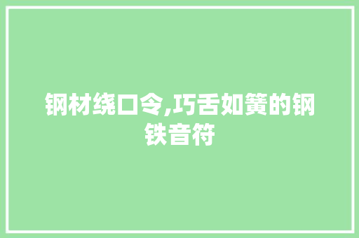 钢材绕口令,巧舌如簧的钢铁音符