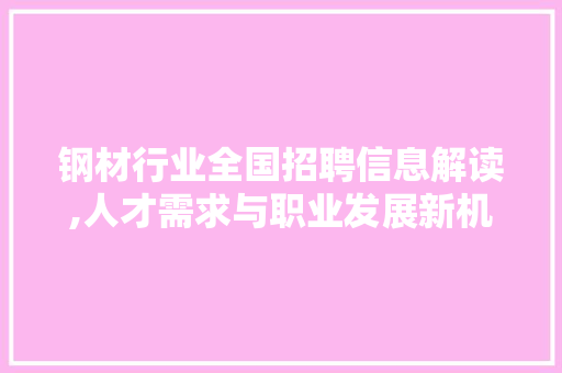 钢材行业全国招聘信息解读,人才需求与职业发展新机遇