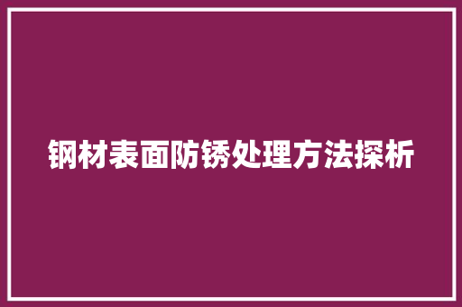 钢材表面防锈处理方法探析