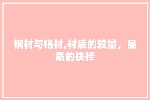 钢材与铝材,材质的较量，品质的抉择
