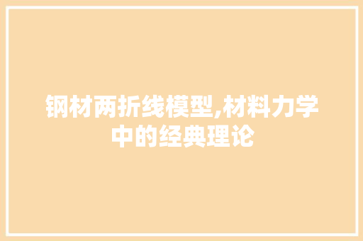 钢材两折线模型,材料力学中的经典理论
