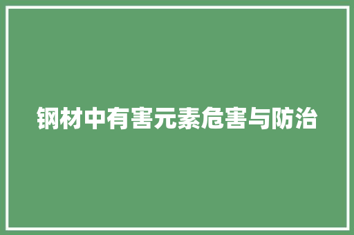 钢材中有害元素危害与防治