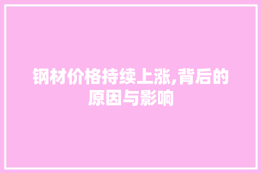 钢材价格持续上涨,背后的原因与影响