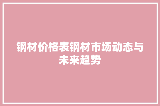 钢材价格表钢材市场动态与未来趋势