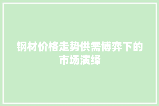 钢材价格走势供需博弈下的市场演绎