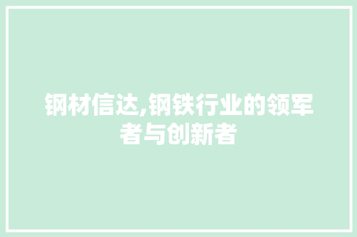 钢材信达,钢铁行业的领军者与创新者