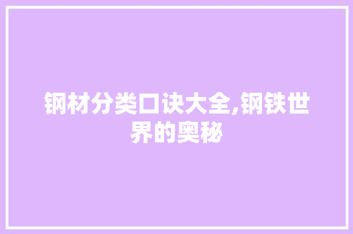 钢材分类口诀大全,钢铁世界的奥秘