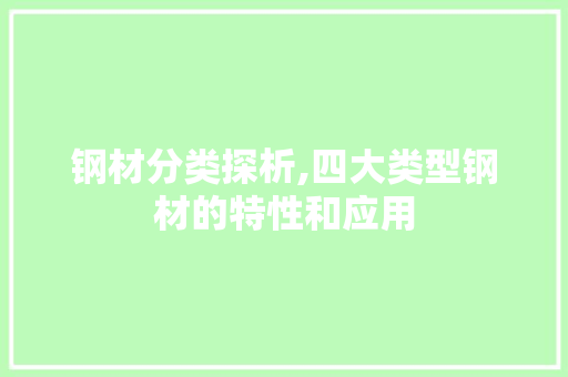 钢材分类探析,四大类型钢材的特性和应用