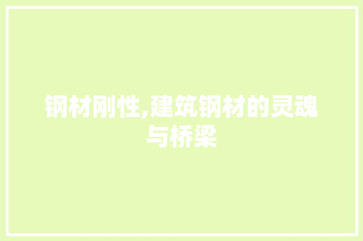 钢材刚性,建筑钢材的灵魂与桥梁
