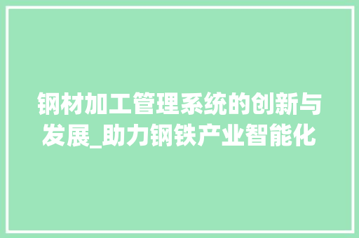 钢材加工管理系统的创新与发展_助力钢铁产业智能化转型