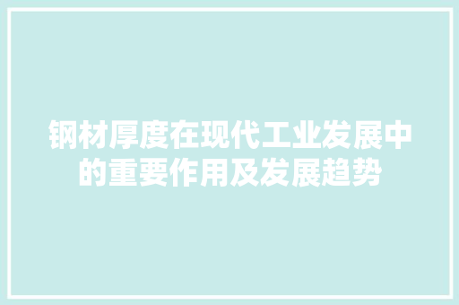 钢材厚度在现代工业发展中的重要作用及发展趋势
