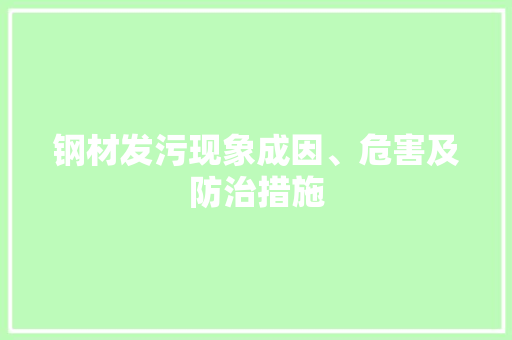 钢材发污现象成因、危害及防治措施