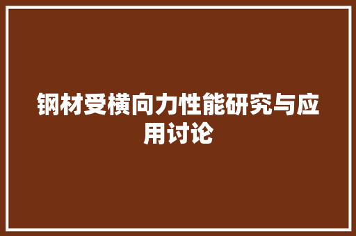 钢材受横向力性能研究与应用讨论