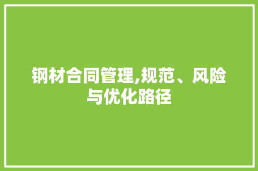 钢材合同管理,规范、风险与优化路径