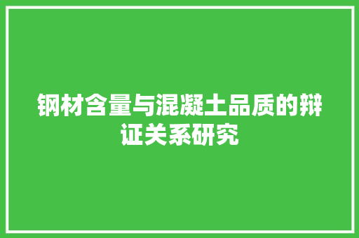 钢材含量与混凝土品质的辩证关系研究