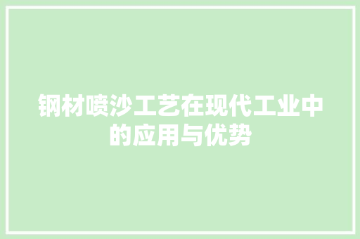 钢材喷沙工艺在现代工业中的应用与优势