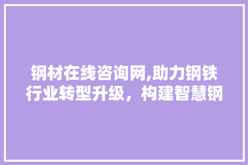 钢材在线咨询网,助力钢铁行业转型升级，构建智慧钢铁生态圈 隔断设计