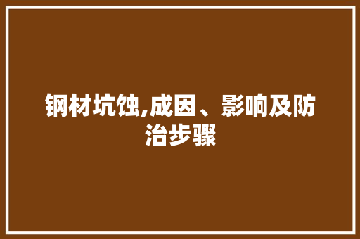 钢材坑蚀,成因、影响及防治步骤