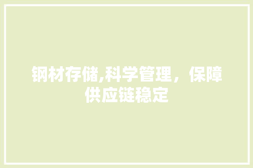 钢材存储,科学管理，保障供应链稳定