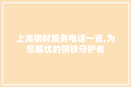 上海钢材服务电话一览,为您解忧的钢铁守护者