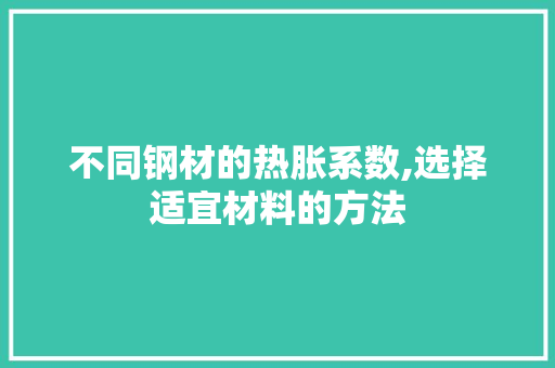 不同钢材的热胀系数,选择适宜材料的方法