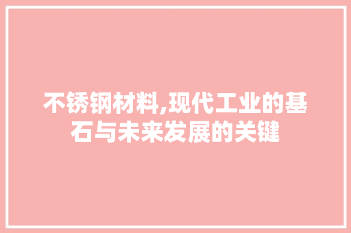 不锈钢材料,现代工业的基石与未来发展的关键