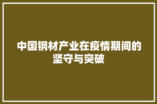 中国钢材产业在疫情期间的坚守与突破 装修攻略