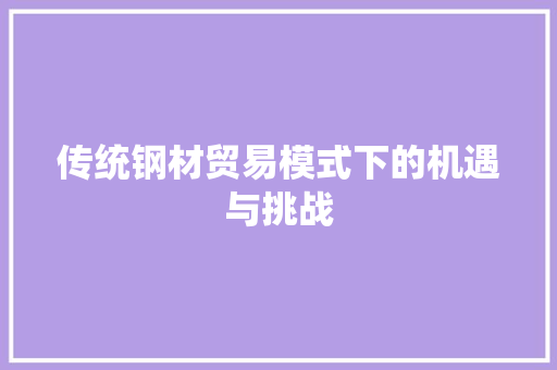 传统钢材贸易模式下的机遇与挑战