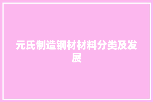 元氏制造钢材材料分类及发展