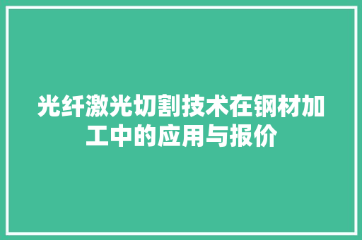 光纤激光切割技术在钢材加工中的应用与报价