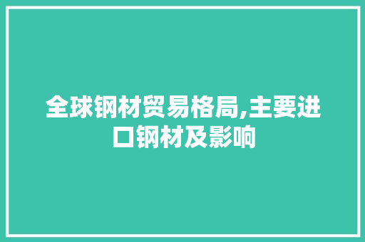 全球钢材贸易格局,主要进口钢材及影响
