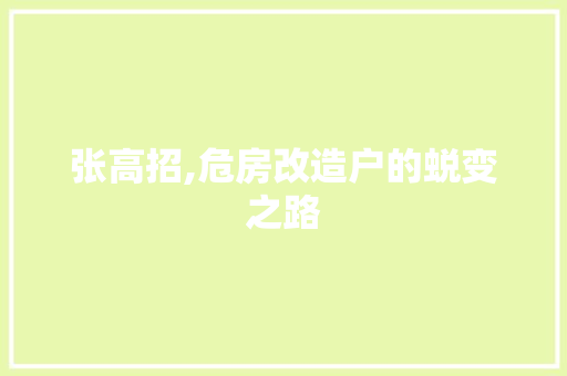 张高招,危房改造户的蜕变之路