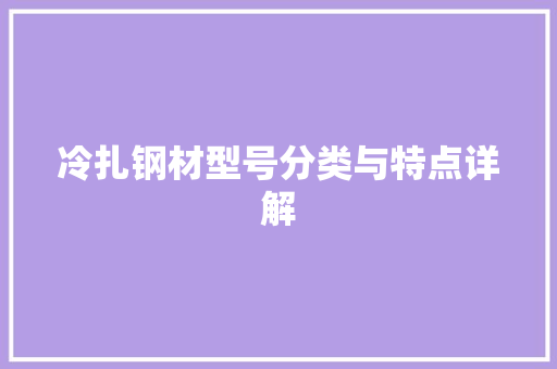 冷扎钢材型号分类与特点详解