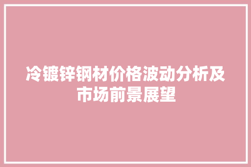 冷镀锌钢材价格波动分析及市场前景展望