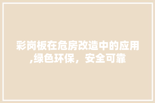 彩岗板在危房改造中的应用,绿色环保，安全可靠 景观设计