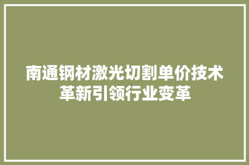 南通钢材激光切割单价技术革新引领行业变革